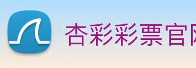 杏彩彩票官网 logo